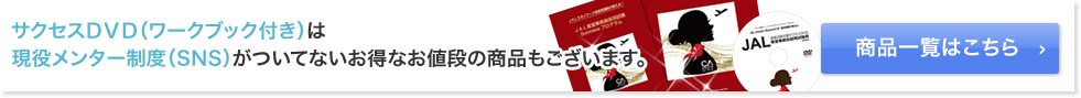 サクセスＤＶＤ（ワークブック付き）は現役メンター制度（SNS）がついてないお得なお値段の商品もございます。