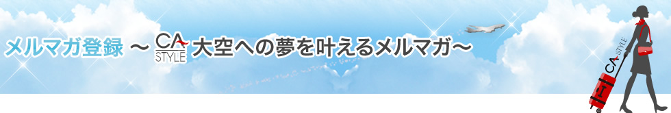 メルマガ登録～CA-STYLE大空への夢を叶えるメルマガ～