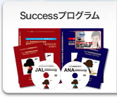 エアライン受験DVD・Successプログラム