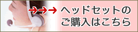 ヘッドセットのご購入はこちら