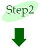 ステップ2