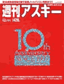 週刊アスキー