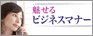 魅せるビジネスマナー